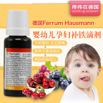 Jiangsu spot German hausmann Baby Baby Baby Baby child pregnant woman iron supplement oral liquid iron supplement iron drops