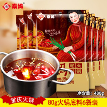 Chongqing Qin Ma one person hot pot base 80g * 6 bags of small packaging dormitory single spicy hot pot material