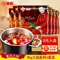 Chongqing Qin Ma hot pot base material for one person 80g*6 bags of small packaging dormitory single spicy small piece hot pot material