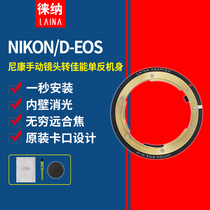 Lina NIKON AI AIS D lens turn CANON EOS SLR camera adapter ring