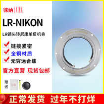 Leiner limited edition is suitable for Leica LEICA LR R lens to N F AI port Nikon switch adapter ring
