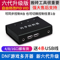 Tangshan Xuanshi computer DNF game Multi-open synchronizer 4-port USB keyboard mouse synchronization controller series 1 control