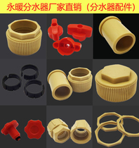 Yonghang brand ppr large flow floor heating water separator household geothermal plastic water separator full set of accessories plug cap circlip