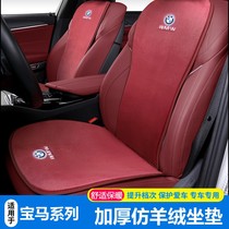 Applicable BMW 3 Faculty 5 Department 1 Faculty of 7X1X3X5 cushions Winter Warm Plush Seat Car Supplies Winter Cars