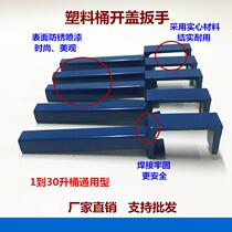 Plastic barrel opener barrel opener tool paint barrel coating barrel rubber barrel rubber barrel cover opening wrench cover wrench cover iron barrel opener