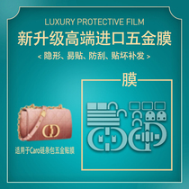 Suitable for Dior Caro handbag chain bag hardware film luxury anti-wear metal protective film