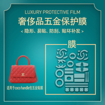 Suitable for Chanel Coco Handle Mini size pack hardware film anti-wear metal protective film
