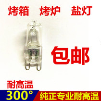 Oven bulb pure professional high temperature resistant lamp pizza furnace G9 230V 25W 40W 300°C 220V