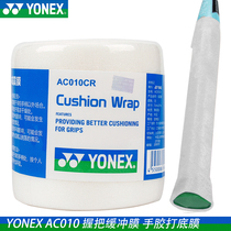 2021 new YONEX YONEX YYY damping film AC010CR bottom film shock-absorbing grip wooden handle film base glue