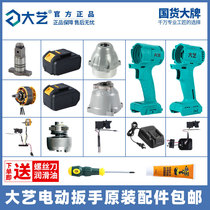 Dayi electric wrench Brushless 2106 switch aluminum head shell battery shell switch motor controller pin battery