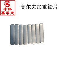 Golf counterweight lead sheet weight lead sheet lead strip lead skin counterweight Swing weight adjustment Dynamic balance