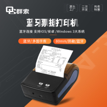 Group cable QS8001 portable thermal Bluetooth barcode QR code 80MM sticker printer manufacturer