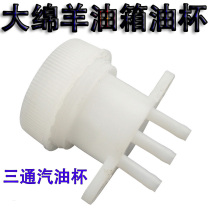 Gasoline Cup Xunying Oil Cup for spring breeze Big Sheep Oil Cup Falcon 150cc large boat fuel tank tee gasoline Cup