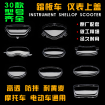 Scooter instrument glass instrument shell handsome guy Qiaoge Zhongsha Fuxi Xuneagle Falcon DIO instrument cover