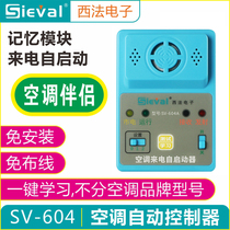 Western France intelligent air conditioner incoming call self-starter timing switch controller automatic power-on and power-off memory module