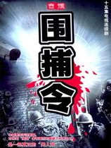 Criminal investigation documentary TV series No 1 Round-up Order DVD starring: Bai Jian Lock Han Welfare