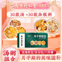 Nanjing Tongrentang 30 Days Moon Meal Soup Porridge Composition Package Recipes Small Postpartum Caesarean Section Maternity conditioning Tonic Maternal