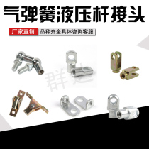 Hydraulic rod joint universal ball joint flat joint light box joint U-head hydraulic strut air support gas spring fitting