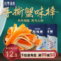 (Full reduction)Yanting fisherman hand-torn crab flavor stick 60g crab willow crab meat stick Seafood snack ready-to-eat net red snack