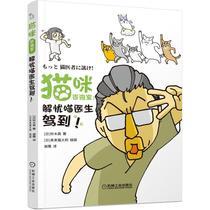 Cat consultation room -- worry-free meow doctor driving (Day) Suzuki true Xie Ying translation Life leisure life Machinery Industry Press New genuine