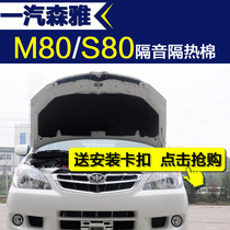 FAW Senya sound insulation cotton m80 sound insulation cotton s80 engine sound insulation cotton Machine cover hood sound insulation cotton