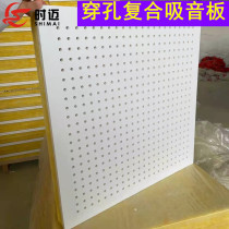Machine room wall sound-absorbing board Calcium silicate perforated ceiling ceiling gypsum board Composite glass wool rock wool glass fiber board