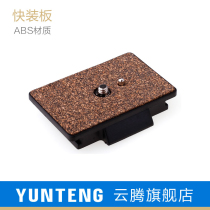 Yunteng quick release plate universal 880 588 8008 999 860 950 870 7008 multi-position mobile phone clip bracket Micro single camera SLR tripod accessories liquid