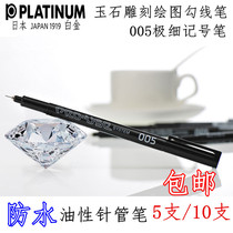 PLATINUM PLATINUM CS-200 oily needle pen 005 very fine marker pen jade carving drawing Hook pen