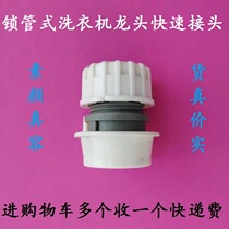 The new washing machine inlet pipe connector snap-on universal quick conversion connection car supplies four-point hose accessories