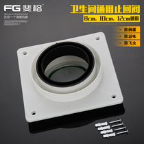 Fieger bathroom bath exhaust fan pipe check valve 8cm10cm12cm check valve anti-smell device