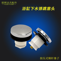 Bath water drain accessories American standard Kohler bounce plug plug sealing lid water stop plug drain plug