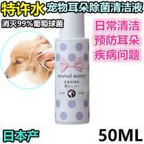 Japan ORP licensed water pet dog cat ear canal cleaning otitis media otitis externa ear washing liquid ear washing water