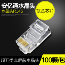 Anyitong super five unshielded network crystal head RJ45 network cable crystal head 100 packets