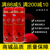 Red Zhonghong fat rich fish feed 7 days red blood parrot map fish Arhat fish food 550g