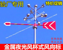 Metal luminous wind Cup type wind vane permanent direction Standard Meteorological oil and gas chemical hazardous chemicals