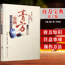 Paste collection second version 2 paste conditioning yang sheng gao TCM paste encyclopedia of genuine traditional Chinese medicine paste Chinese herbal medicine production paste applied benevolence influx of peoples Medical Publishing House of Traditional Chinese Medicine genuine book