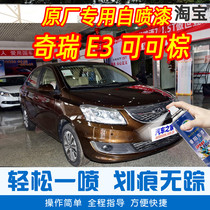 Chery E3 Cocoa Brown special car paint pen car original car paint scratch repair artifact hand-cranked self-spray paint