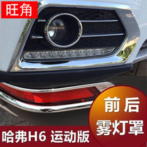 Red label Harvard H6 sports version of the front fog light trim Great Wall Harvard H6 rear fog light cover new H6 fog light strip