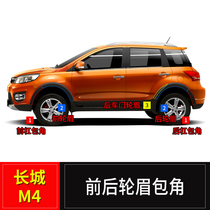 Great Wall Haval M4 front and rear bumper door wheel eyebrow decorative strip 17 red label Harvard H1M4 special wheel eyebrow angle