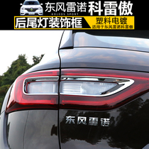 Malte Suitable for 17-20 models Coreo taillight cover New Dongfeng Coreo taillight decorative frame modification