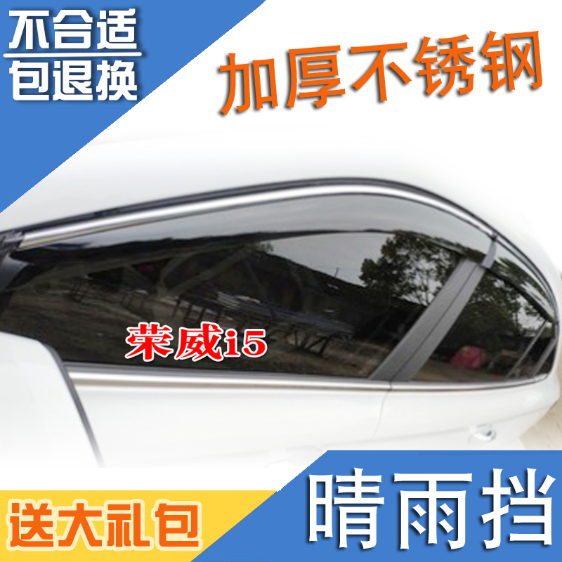 Suitable for Rongwei I5 clear rain block stainless steel window rain eyebrow car decoration special rain shield to cover the rain bar