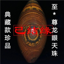 Gu Zhen Meng Tianzhu Supreme Longan Tianzhu Natural nine-eyed Stone Shale Tianan Agate Tibetan genuine transfer beads