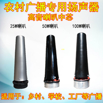 25W 25W 50W 100W horn horn mid-core rural broadcast treble high power loudspeaker Speaker midbarrel 16 Europe
