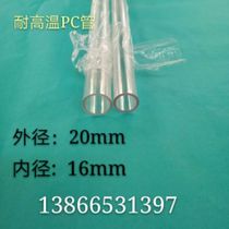 High temperature PC tube Φ20XΦ16mm (outer diameter X inner diameter)Wall thickness 2mm Transparent tube one meter price
