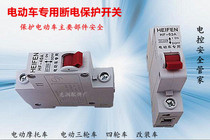 Electric vehicle accessories power-off switch power-off protector short-circuit protector power-off protection air switch