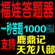 Lu Ding Ji Auxiliary Fuwa Answering Unit Lu Ding Ji Nostalgic 1000 Answer Card Supports Eight Aunt Tea Egg YY Script