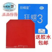 Madbutterfly 3 table tennis racket rubber sheet rubber Pump province ramen 3 blue sponge anti-glue national set for 3