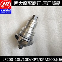  Lifan accessories LF200-10L 10D 3M KPT KPM200 water pump assembly