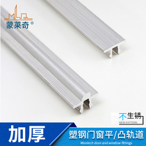 Monledge plastic steel doors and windows track slide rail chute aluminum rail push-pull window flat convex track moving door moving window wheel accessories