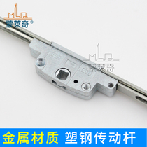 Plastic steel door and window actuator linkage rod Inside and outside the flat window drive rod Drive handle lock window lock point connecting rod